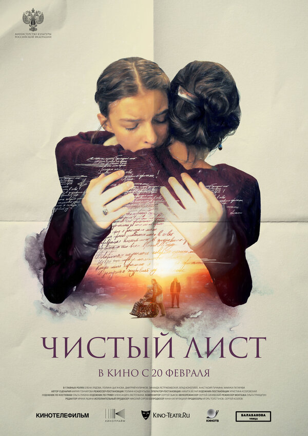 Чистый лист 2024 постер